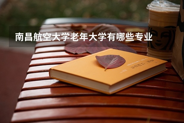 南昌航空大学老年大学有哪些专业