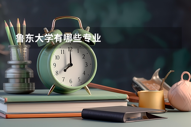 鲁东大学有哪些专业
