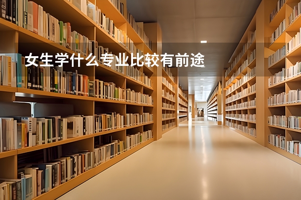 女生学什么专业比较有前途