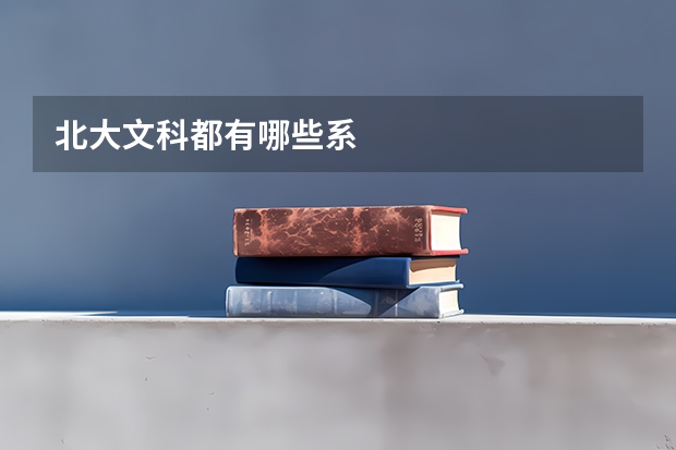 北大文科都有哪些系