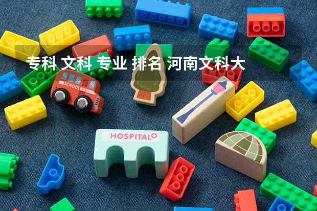 专科 文科 专业 排名 河南文科大专排名