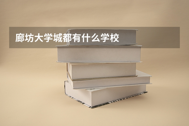 廊坊大学城都有什么学校