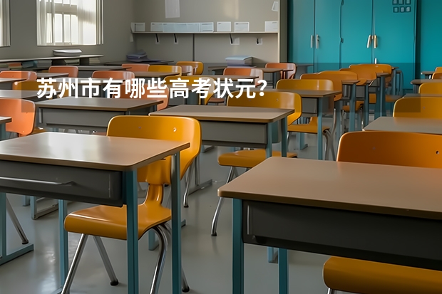 苏州市有哪些高考状元？