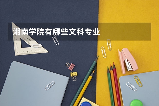 湘南学院有哪些文科专业