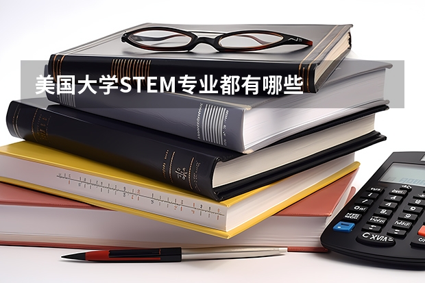 美国大学STEM专业都有哪些