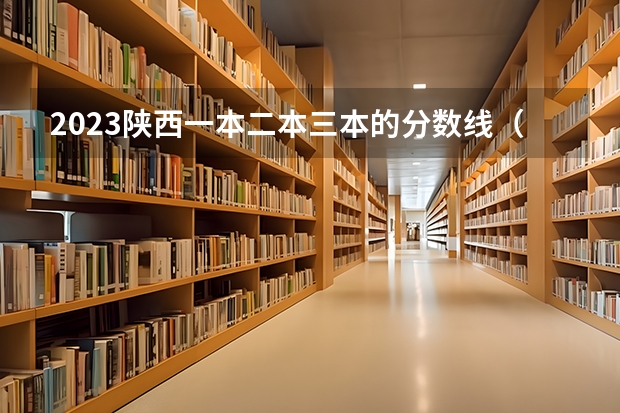 2023陕西一本二本三本的分数线（全国各地三本大学录取分数线解读高考三本大学排名及分数线）