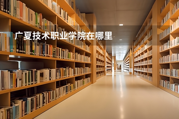 广夏技术职业学院在哪里