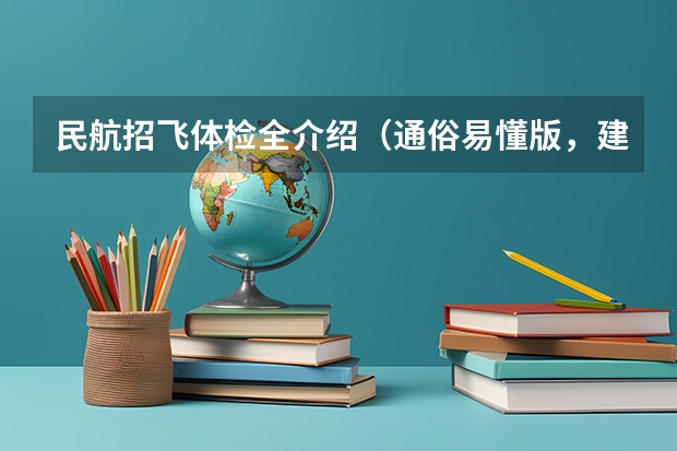 民航招飞体检全介绍（通俗易懂版，建议新手收藏） 民航招飞 体检 考试 的详细流程及项目