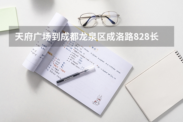 天府广场到成都龙泉区成洛路828长江职业学院怎么走?