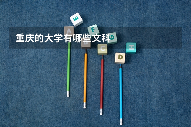 重庆的大学有哪些文科