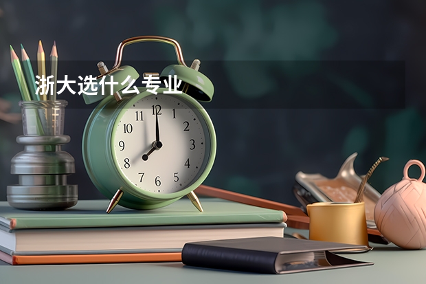 浙大选什么专业