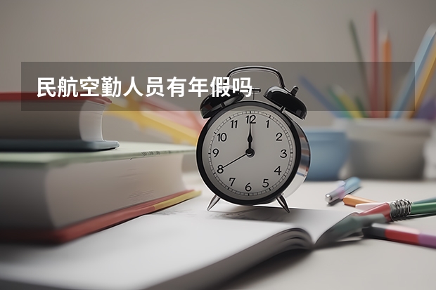 民航空勤人员有年假吗