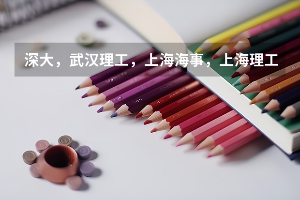 深大，武汉理工，上海海事，上海理工经济类哪个好