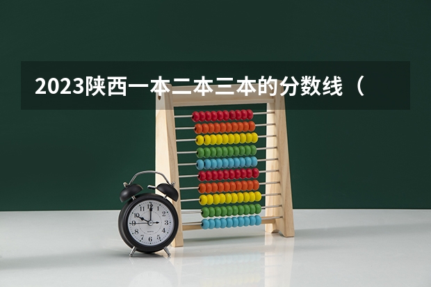 2023陕西一本二本三本的分数线（2023黑龙江一本二本三本的分数线）