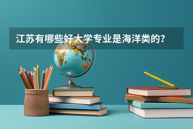 江苏有哪些好大学专业是海洋类的？
