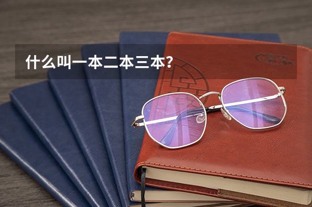 什么叫一本二本三本？