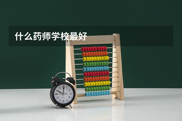 什么药师学校最好