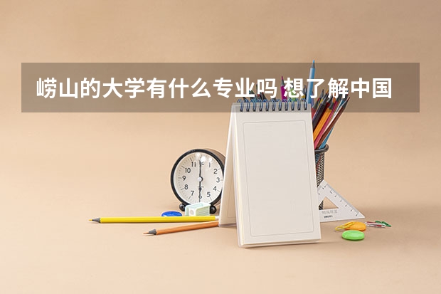 崂山的大学有什么专业吗 想了解中国海洋大学