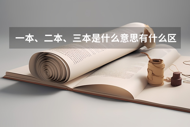 一本、二本、三本是什么意思有什么区别？