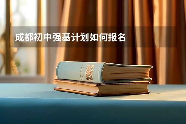 成都初中强基计划如何报名