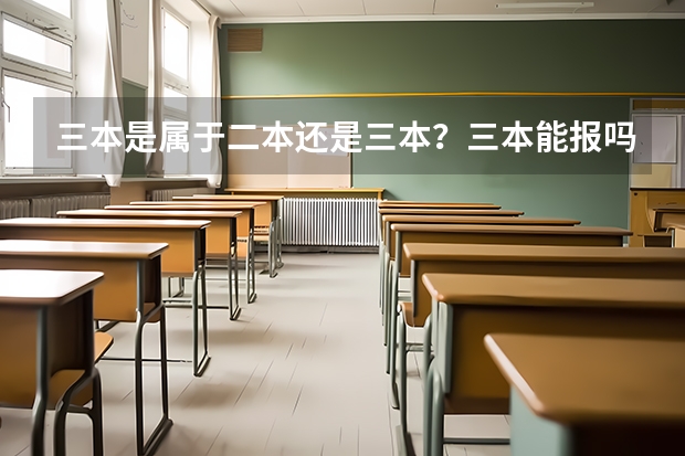 三本是属于二本还是三本？三本能报吗？