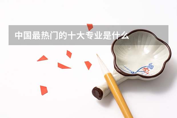 中国最热门的十大专业是什么