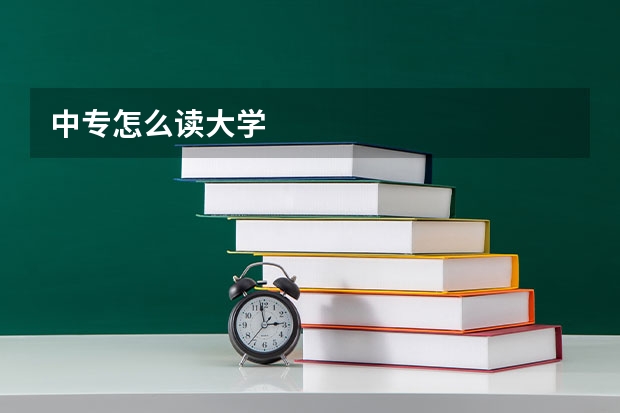 中专怎么读大学