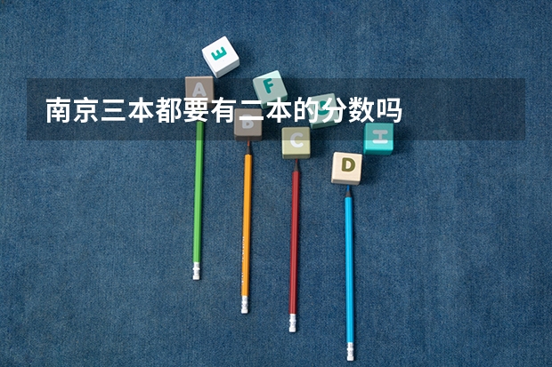 南京三本都要有二本的分数吗