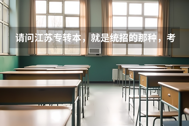 请问江苏专转本，就是统招的那种，考些什么科目？