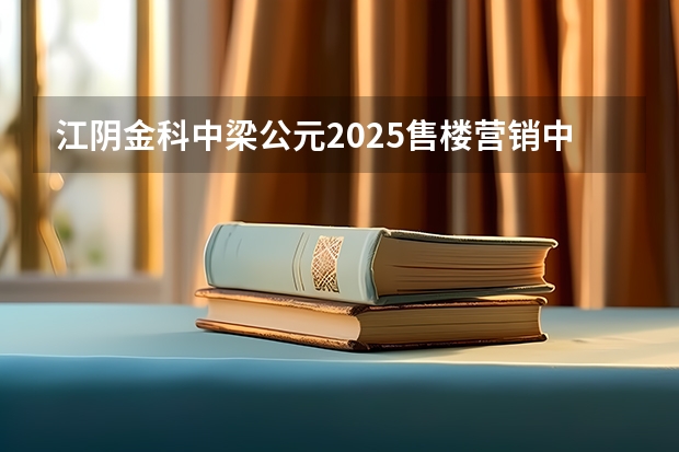 江阴金科中梁公元2025售楼营销中心电话是多少？