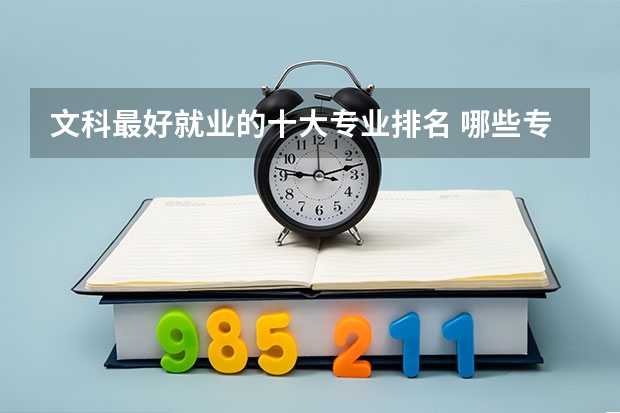 文科最好就业的十大专业排名 哪些专业就业率高