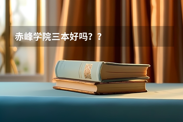 赤峰学院三本好吗？？