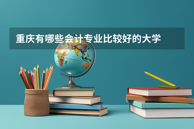 重庆有哪些会计专业比较好的大学