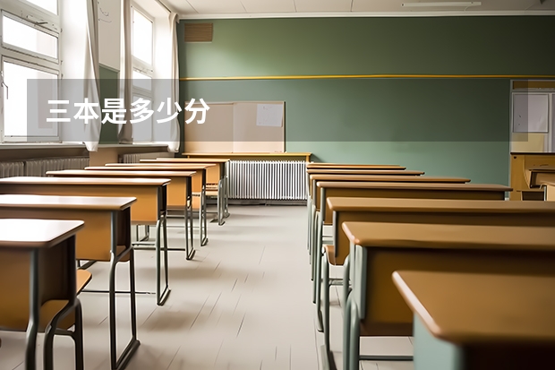 三本是多少分
