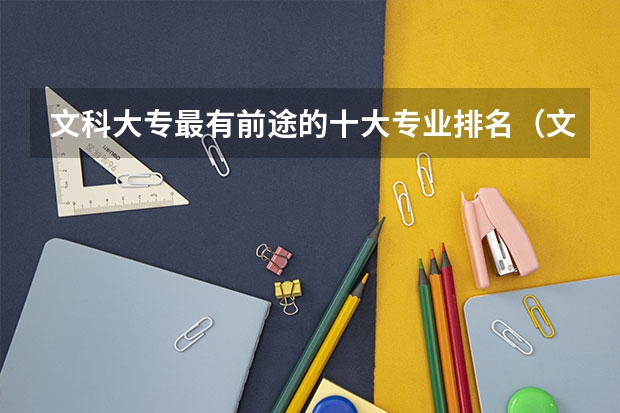 文科大专最有前途的十大专业排名（文科十大最好专业排名）