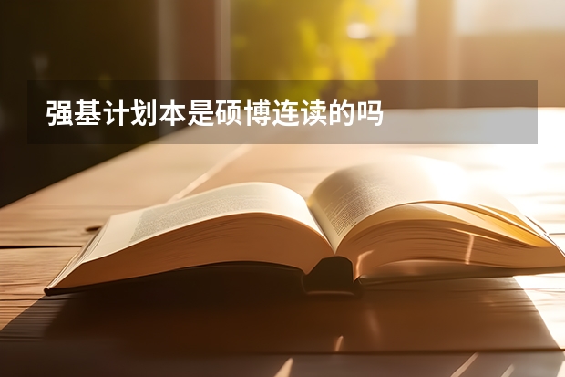 强基计划本是硕博连读的吗