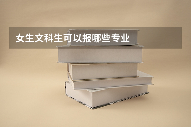 女生文科生可以报哪些专业