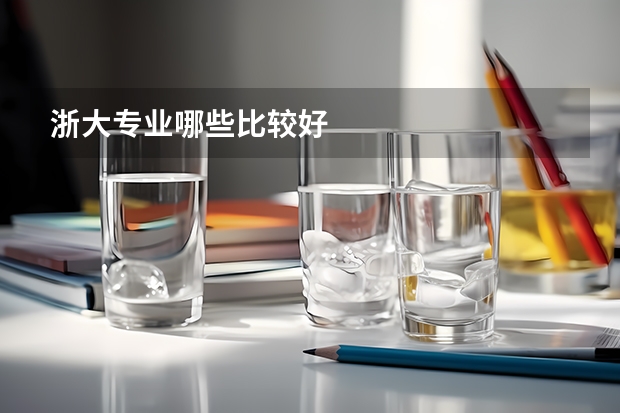 浙大专业哪些比较好
