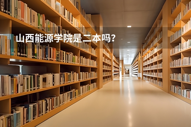山西能源学院是二本吗？