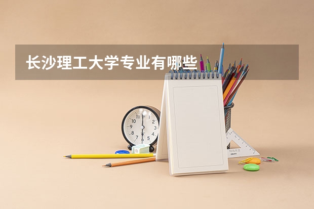 长沙理工大学专业有哪些