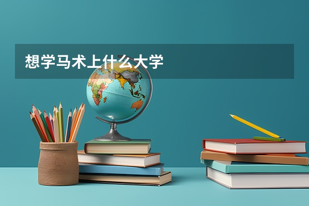想学马术上什么大学