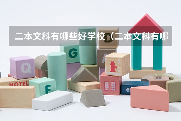 二本文科有哪些好学校(二本文科有哪些好学校排名)