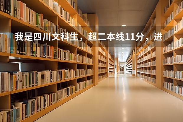 我是四川文科生，超二本线11分，进台州学院有机会吗？