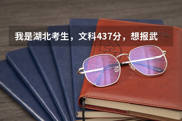 我是湖北考生,文科437分,想报武汉的三本院校,哪所学校比较好呢?
