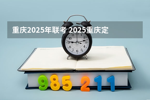重庆2025年联考 2025重庆定向选调生全面解读
