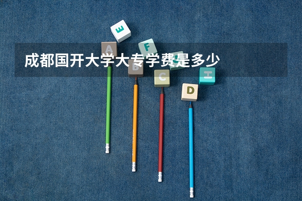 成都国开大学大专学费是多少