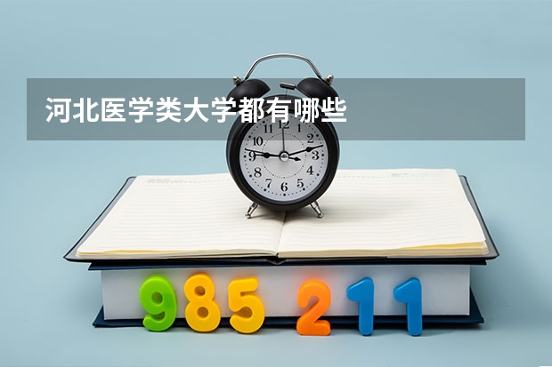 河北医学类大学都有哪些