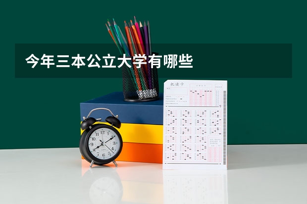 今年三本公立大学有哪些