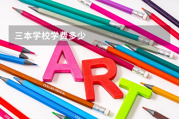 三本学校学费多少
