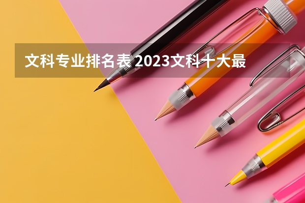 文科专业排名表 2023文科十大最好专业排名 前景最好的专业